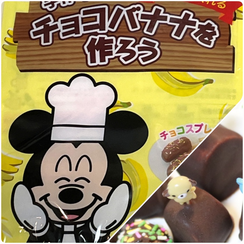 共立食品株式会社の ディズニー チョコバナナをつくろう で子供と楽しくクッキング パパトレ